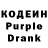Кодеин Purple Drank Dmitry Malsugenov